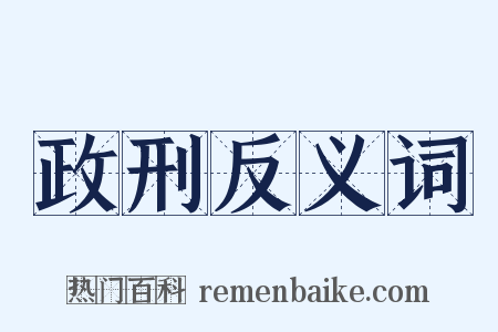 政刑反义词是什么意思的图片